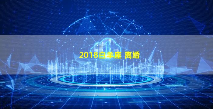 2018白羊座 离婚